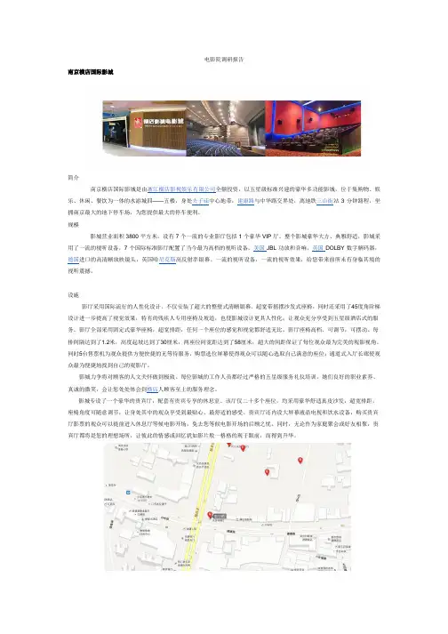 电影院调研报告