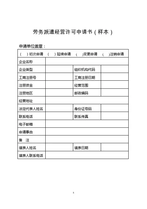 劳务派遣行政许可样表