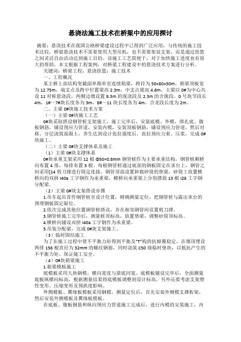 悬浇法施工技术在桥梁中的应用探讨68
