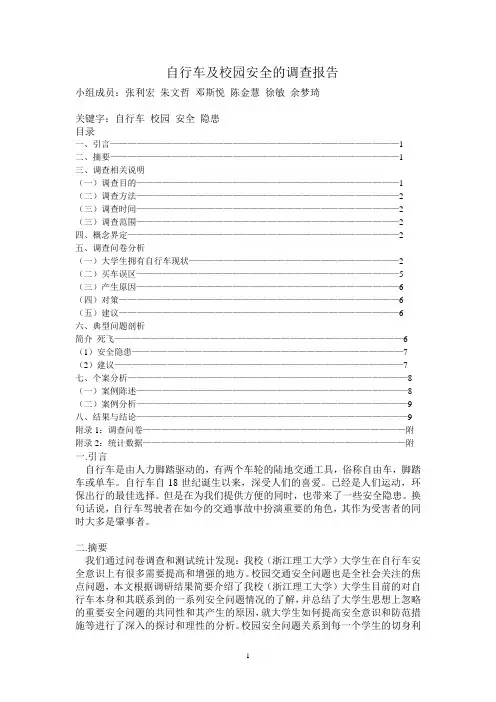 自行车及校园安全的调查报告