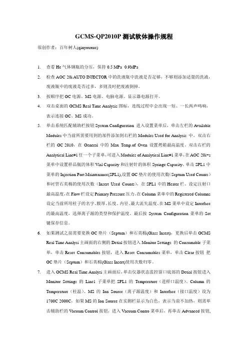 岛津GCMS_QP2010 Plus测试软体操作规程