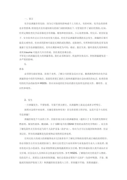 化学品泄漏事故的应急处置