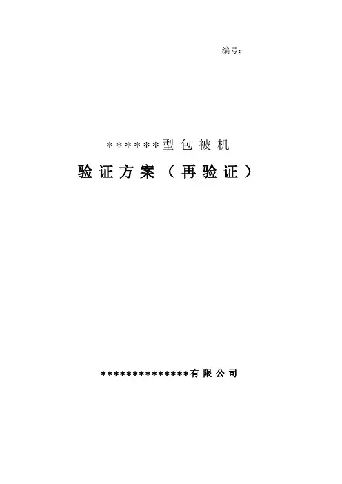验证方案(包被机)