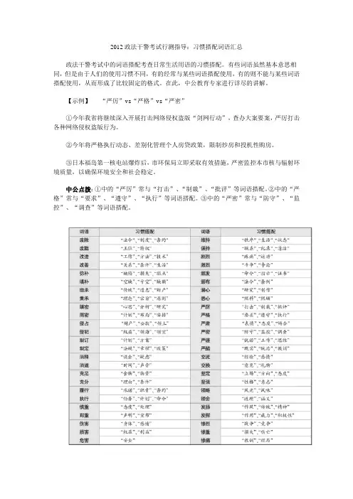 2012政法干警考试行测指导：习惯搭配词语汇总