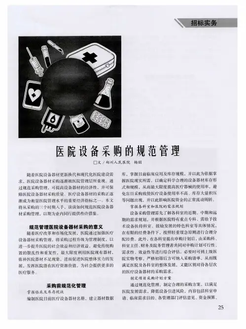医院设备采购的规范管理