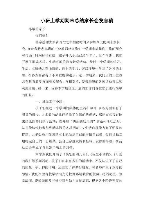 小班上学期期末总结家长会发言稿