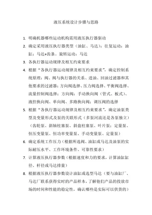 液压系统设计步骤与思路