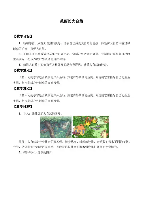 二年级上册科学教案- 4 美丽的大自然  冀教版 (1)