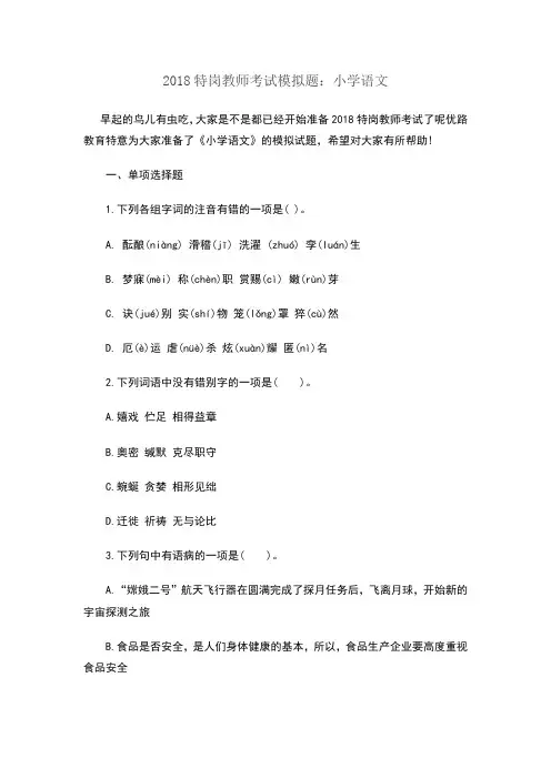 2018特岗教师考试模拟题：小学语文