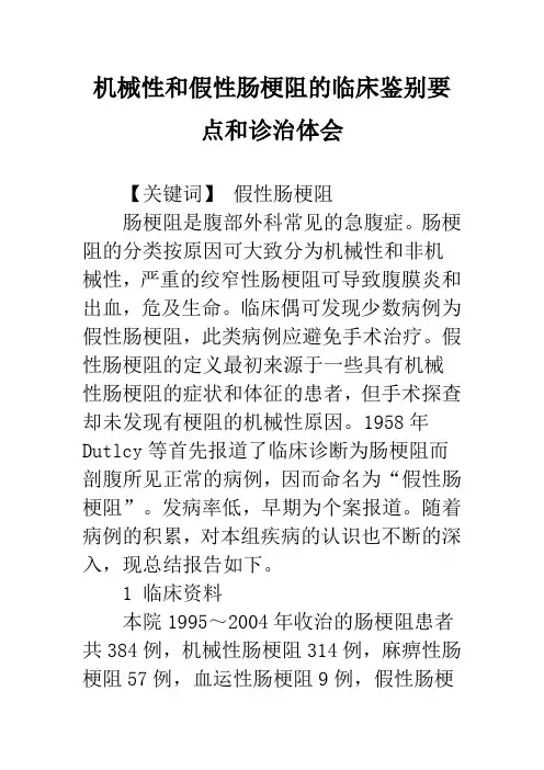 机械性和假性肠梗阻的临床鉴别要点和诊治体会
