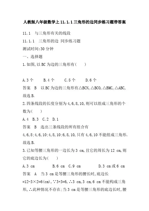 人教版八年级数学上11.1.1三角形的边同步练习题带答案