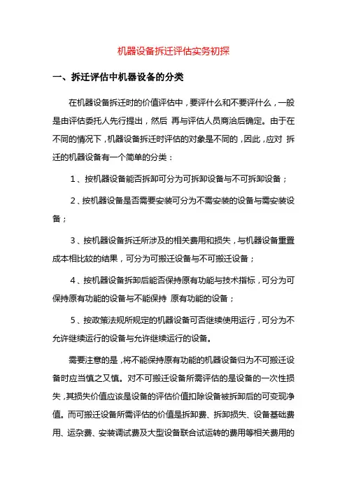 机器设备拆迁评估实务初探