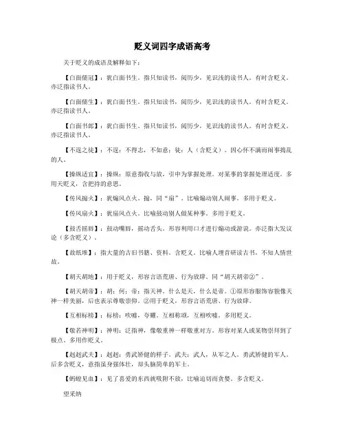 贬义词四字成语高考