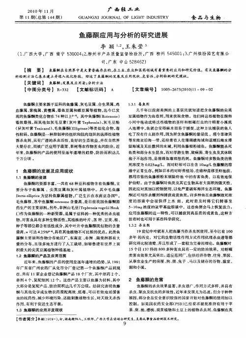 鱼藤酮应用与分析的研究进展