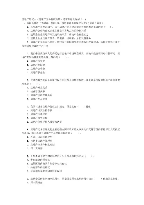 房地产经纪人考试题目