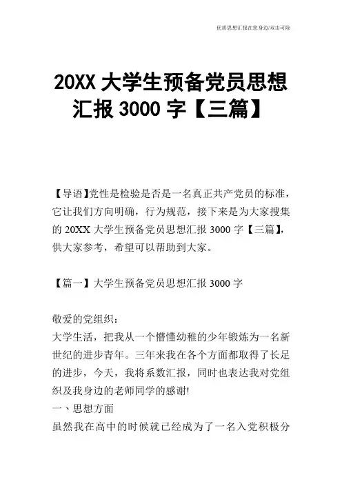 20XX大学生预备党员思想汇报3000字【三篇】