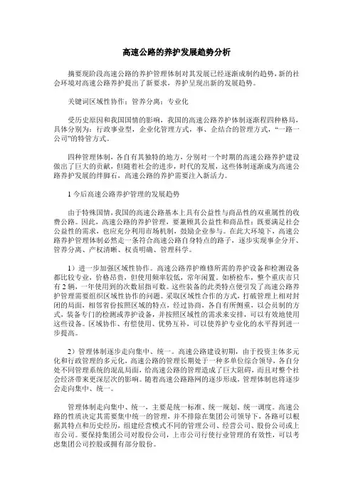 高速公路的养护发展趋势分析
