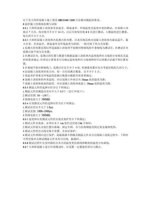 大体积混凝土施工规范测温要求