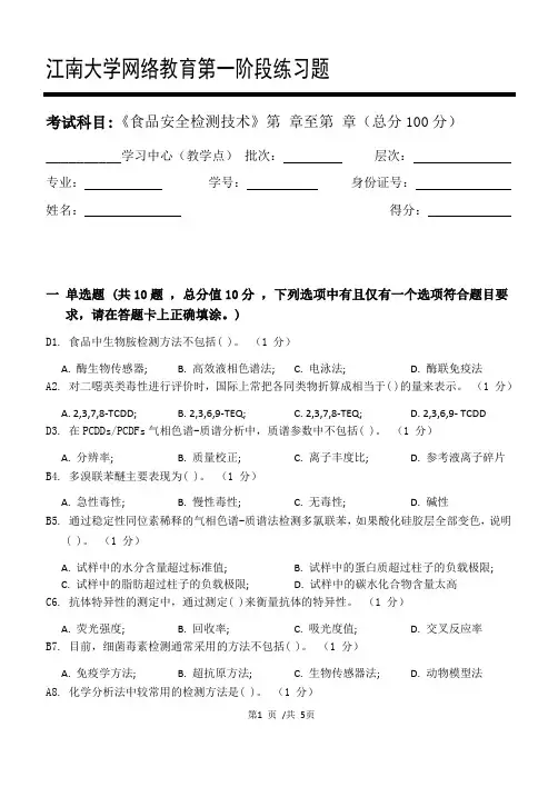 食品安全检测技术_第一阶段练习