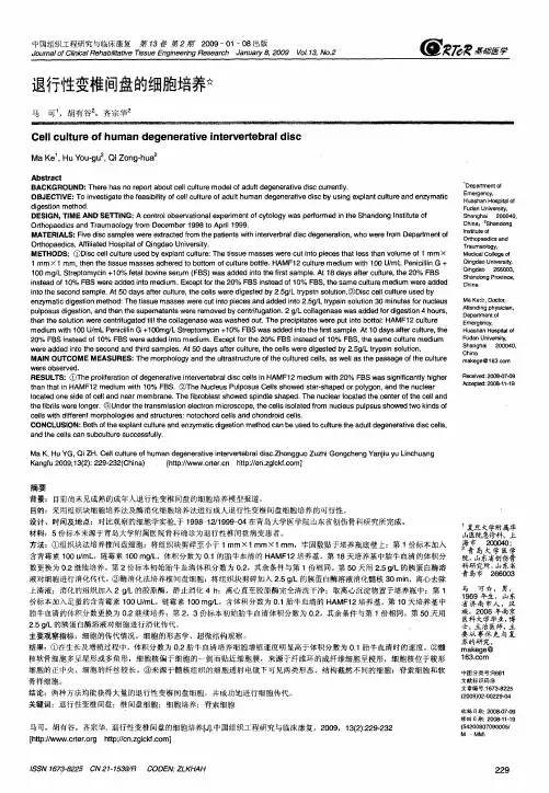 退行性变椎间盘的细胞培养