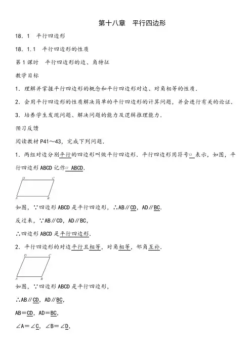 人教版新教案word版：第十八章  平行四边形