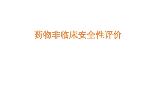 药物非临床安全性评价