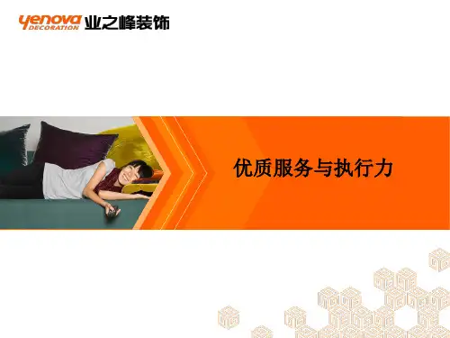 优质服务与执行力