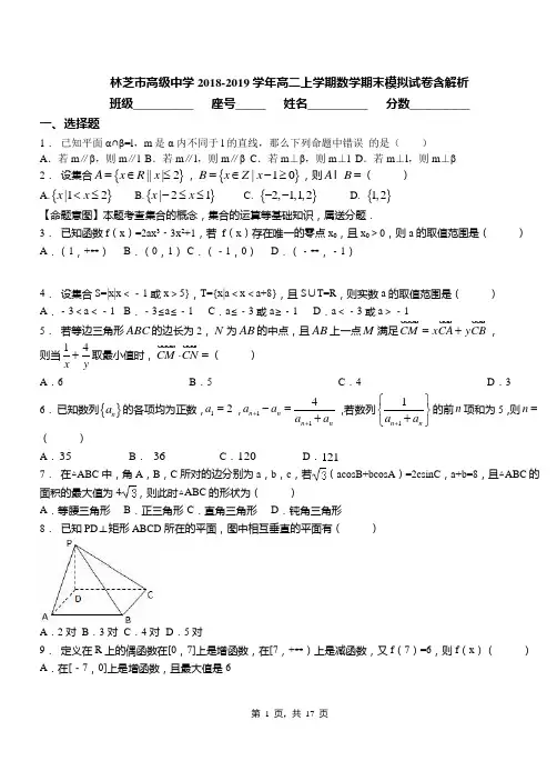 林芝市高级中学2018-2019学年高二上学期数学期末模拟试卷含解析