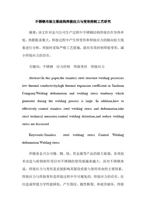 不锈钢吊架主梁结构焊接应力与变形控制工艺研究
