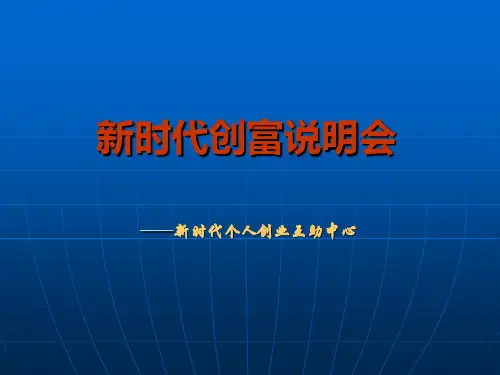新时代创富说明会