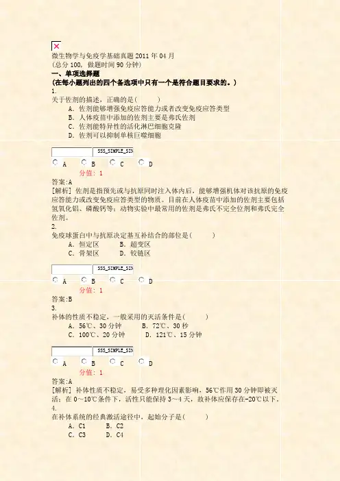 微生物学与免疫学基础真题2011年04月_真题(含答案与解析)-交互