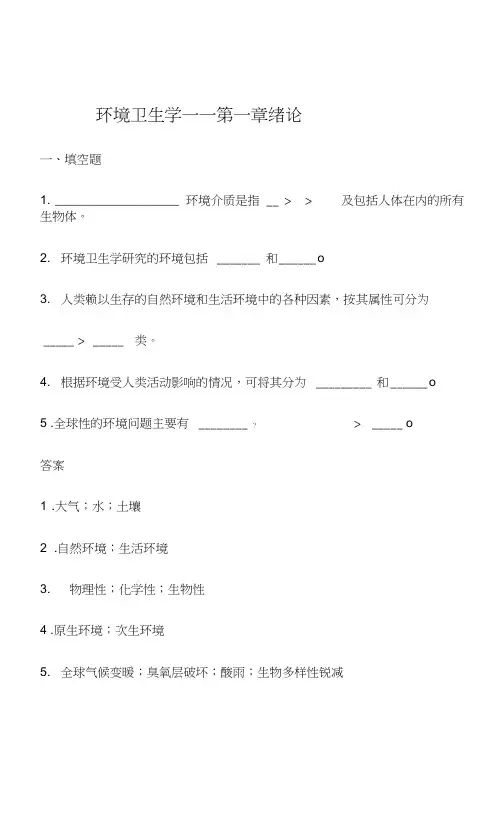 环境卫生学题库及答案