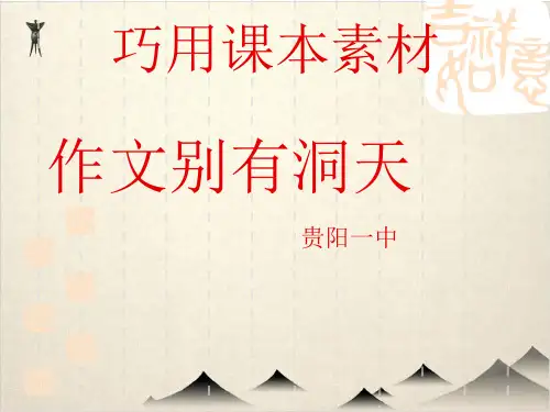 【全国百强校】高三语文作文写作指导课件(巧用课本素材作文别有洞天) 