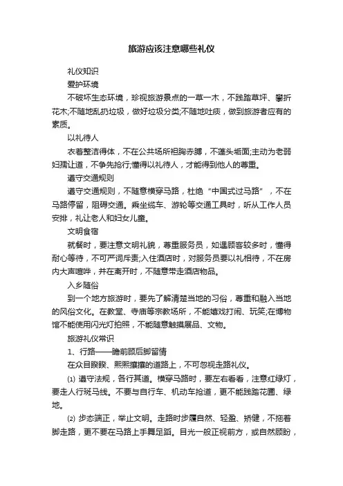 旅游应该注意哪些礼仪