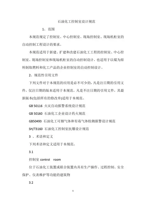 石油化工控制室设计规范
