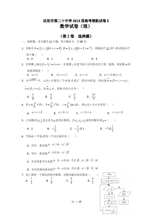 辽宁省沈阳市第二十中学2013届高三高考领航考试(五)数学(理)考试