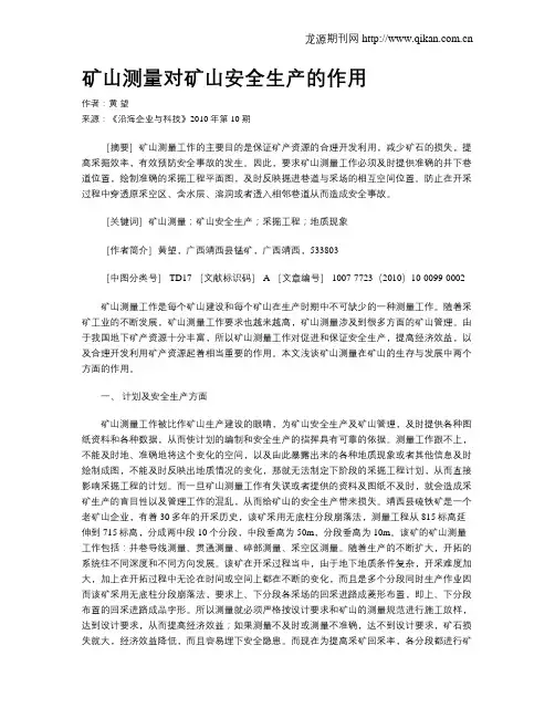 矿山测量对矿山安全生产的作用