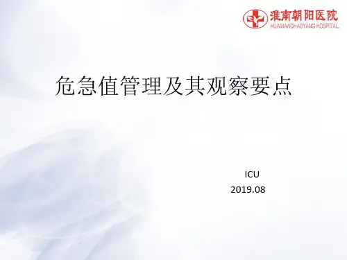 危急值管理及其观察要点