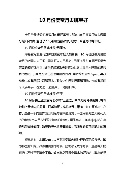 10月份度蜜月去哪里好