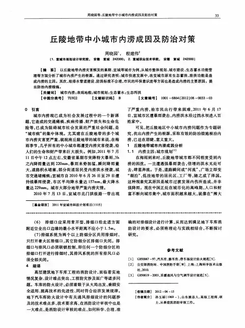 丘陵地带中小城市内涝成因及防治对策