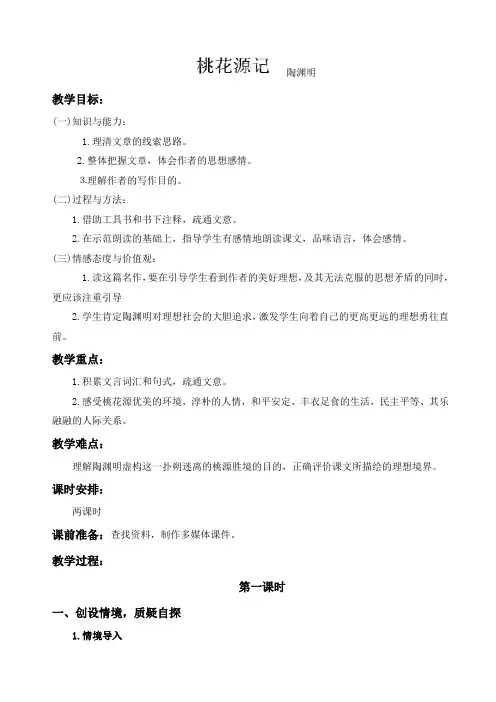 苏教版九年级语文上册教案：十七 桃花源记