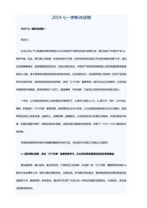 2019七一表彰讲话稿