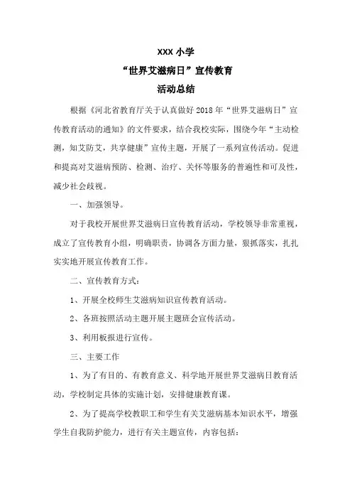 学校世界艾滋病日宣传活动总结