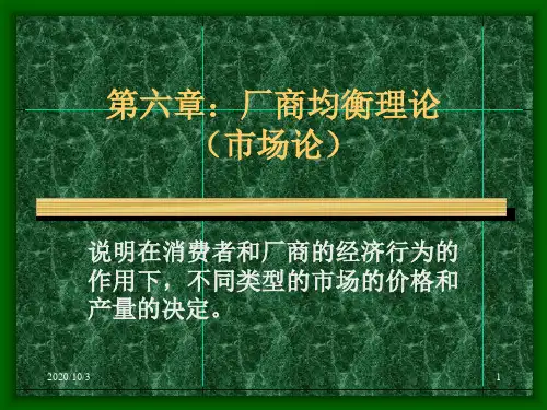 第六章市场理论完全竞争