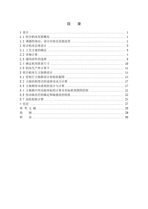 柴油机轴承盖多孔钻专机总体及左主轴箱设计