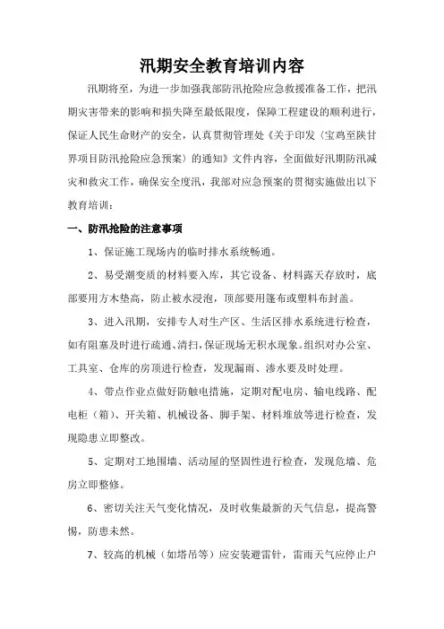 汛期安全教育 2