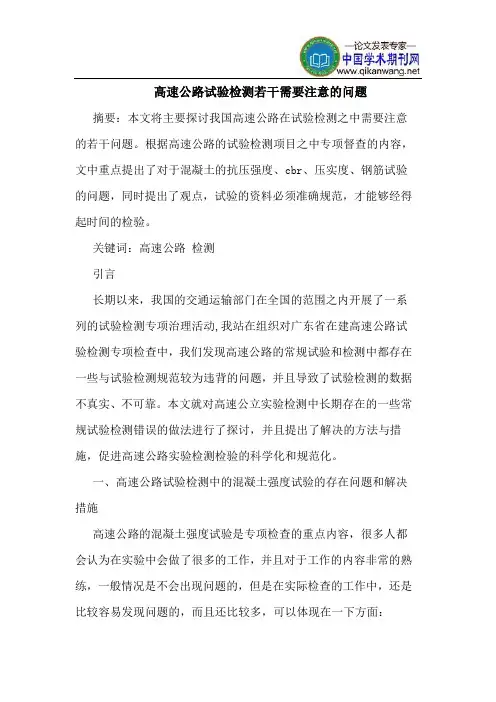 高速公路试验检测若干需要注意问题