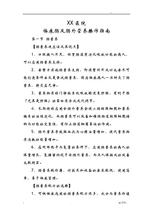 医院临床肠内及肠外营养操作指南完整版