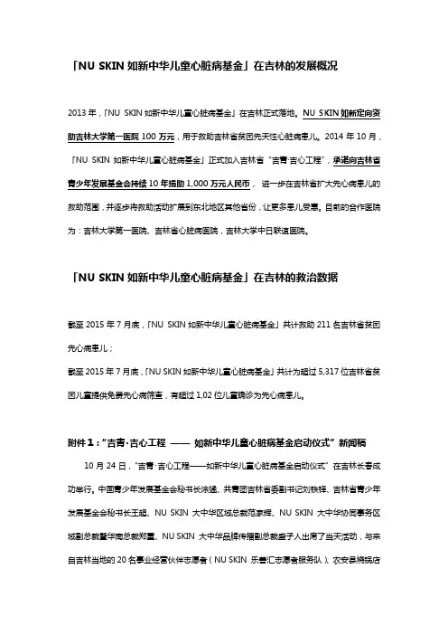 如新在吉林履行社会责任情况