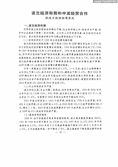 波兰经济形势和中波经贸合作